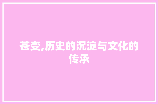 苍变,历史的沉淀与文化的传承