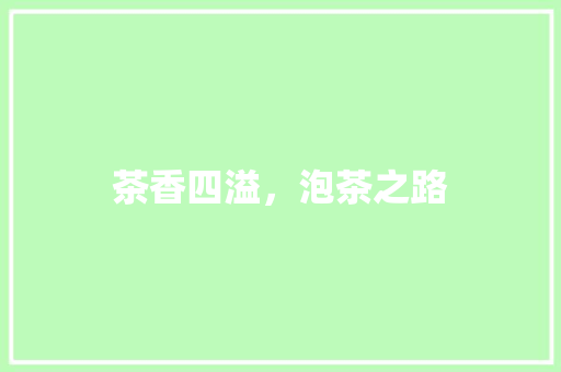 茶香四溢，泡茶之路