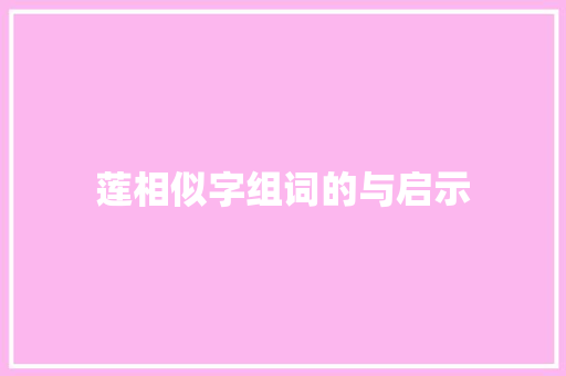 莲相似字组词的与启示