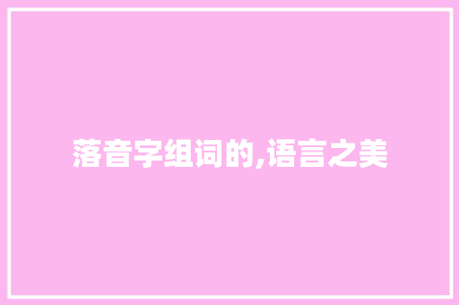 落音字组词的,语言之美