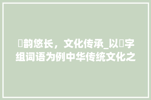蕭韵悠长，文化传承_以蕭字组词语为例中华传统文化之美