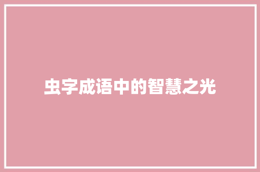 虫字成语中的智慧之光