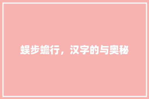 蜈步蟾行，汉字的与奥秘