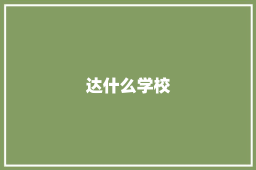 达什么学校