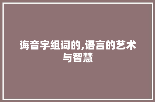 诲音字组词的,语言的艺术与智慧