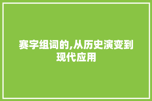赛字组词的,从历史演变到现代应用