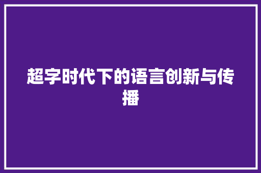 超字时代下的语言创新与传播