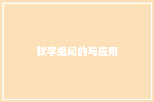软字组词的与应用