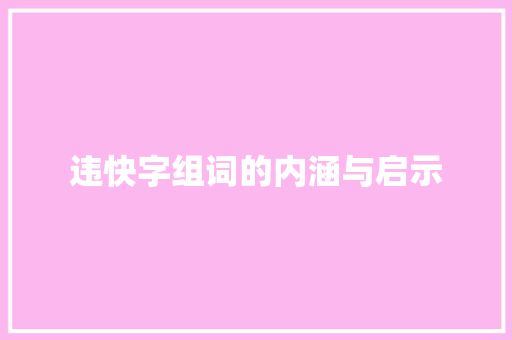 违快字组词的内涵与启示