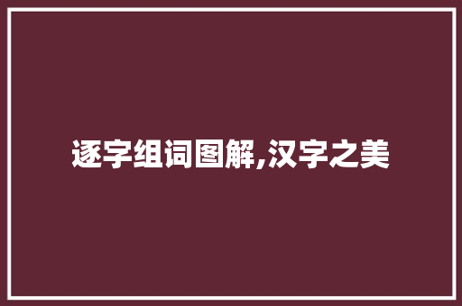 逐字组词图解,汉字之美