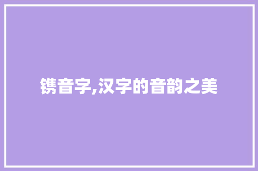 镌音字,汉字的音韵之美