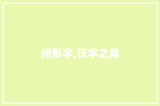 闭形字,汉字之美