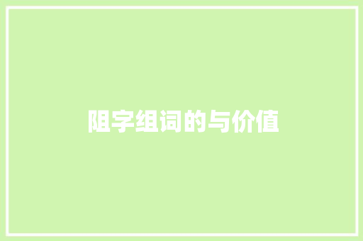 阻字组词的与价值