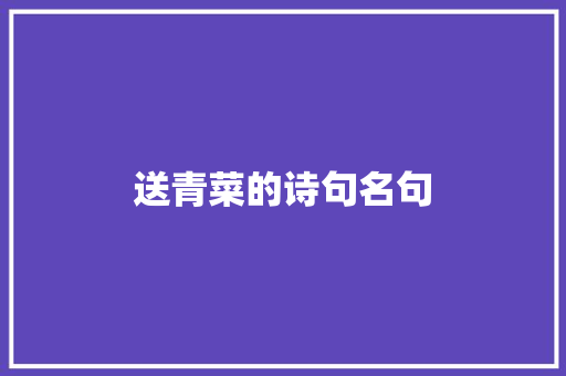 送青菜的诗句名句