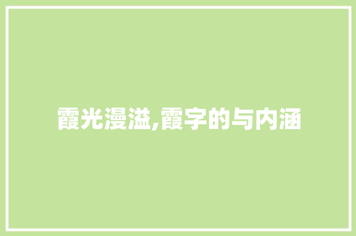 霞光漫溢,霞字的与内涵