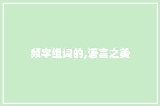 频字组词的,语言之美