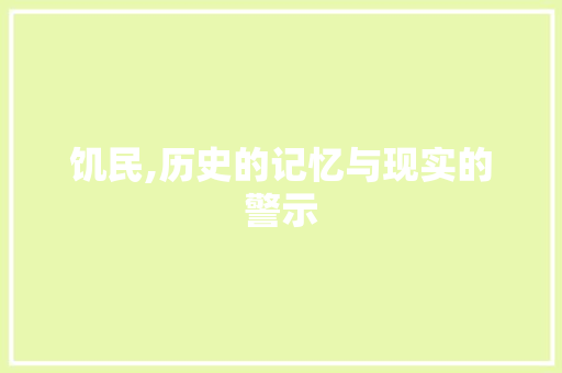 饥民,历史的记忆与现实的警示