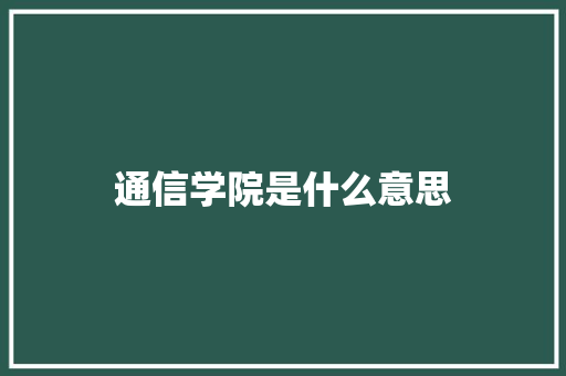 通信学院是什么意思