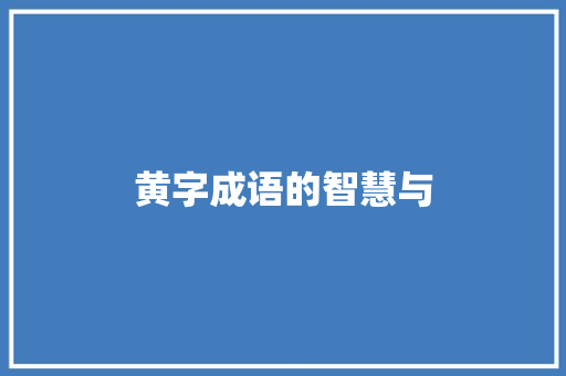 黄字成语的智慧与