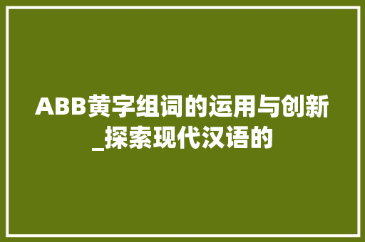 ABB黄字组词的运用与创新_探索现代汉语的