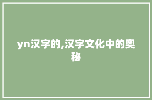 yn汉字的,汉字文化中的奥秘