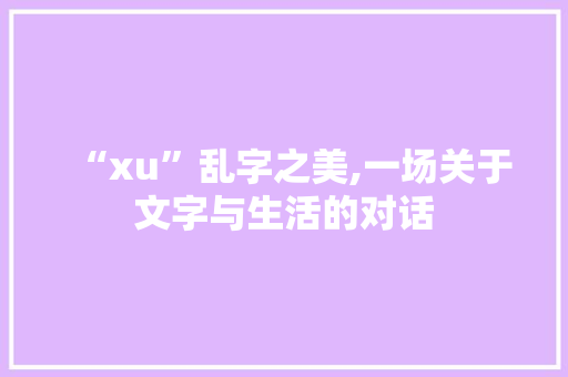 “xu”乱字之美,一场关于文字与生活的对话