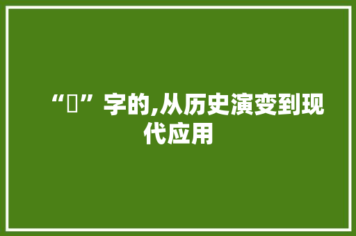 “噏”字的,从历史演变到现代应用