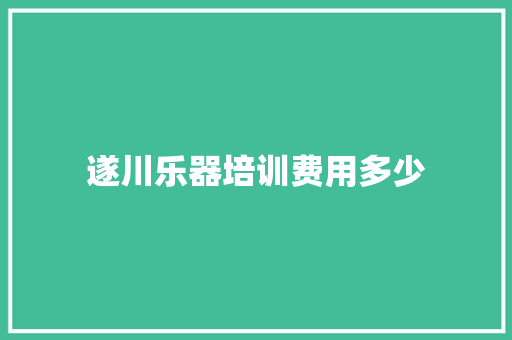 遂川乐器培训费用多少