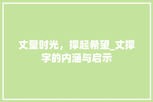 丈量时光，撑起希望_丈撑字的内涵与启示
