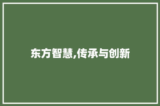 东方智慧,传承与创新