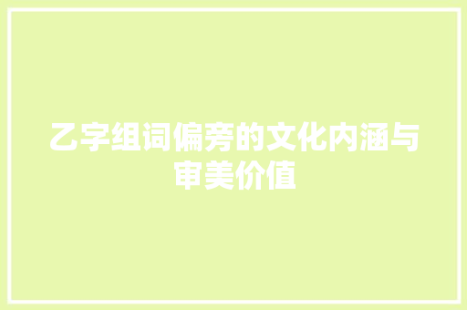 乙字组词偏旁的文化内涵与审美价值