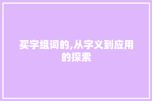 买字组词的,从字义到应用的探索