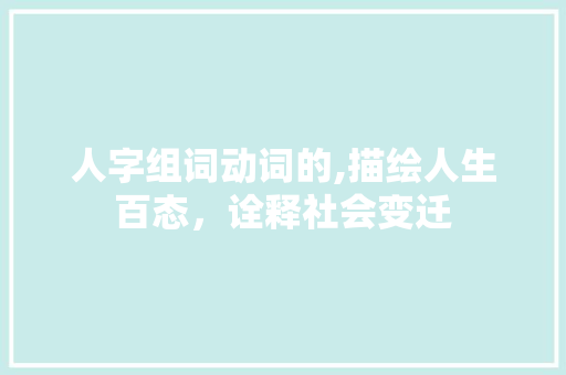 人字组词动词的,描绘人生百态，诠释社会变迁