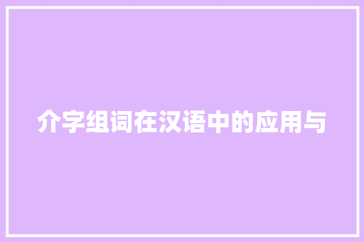介字组词在汉语中的应用与