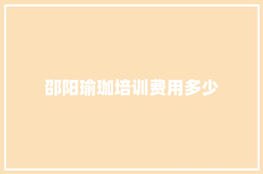邵阳瑜珈培训费用多少