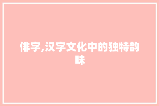 俳字,汉字文化中的独特韵味