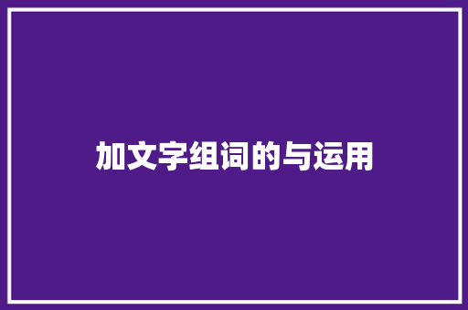 加文字组词的与运用