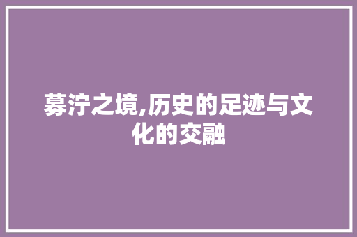 募泞之境,历史的足迹与文化的交融