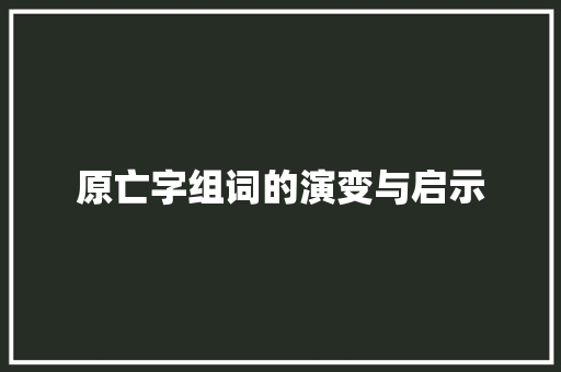 原亡字组词的演变与启示