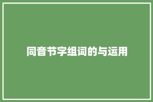 同音节字组词的与运用
