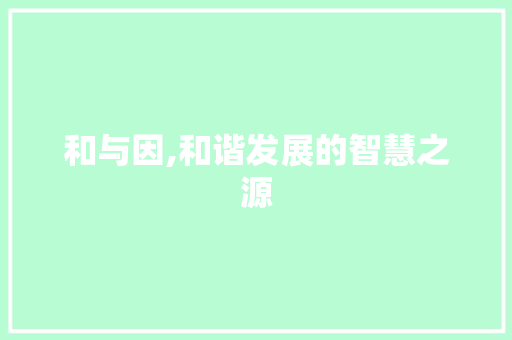 和与因,和谐发展的智慧之源