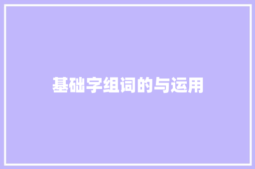 基础字组词的与运用