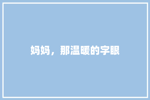 妈妈，那温暖的字眼