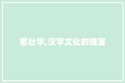 密壮字,汉字文化的瑰宝