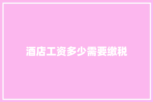 酒店工资多少需要缴税