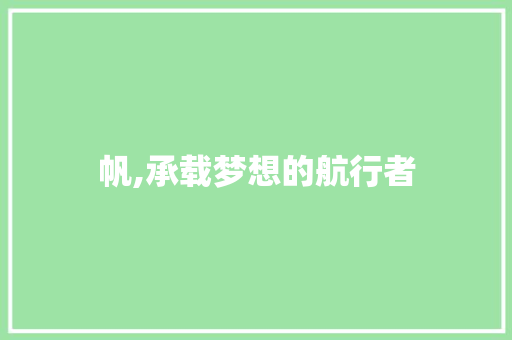 帆,承载梦想的航行者