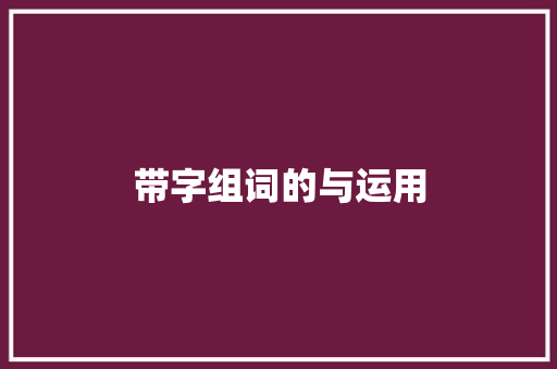 带字组词的与运用