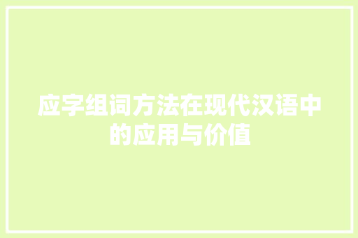 应字组词方法在现代汉语中的应用与价值