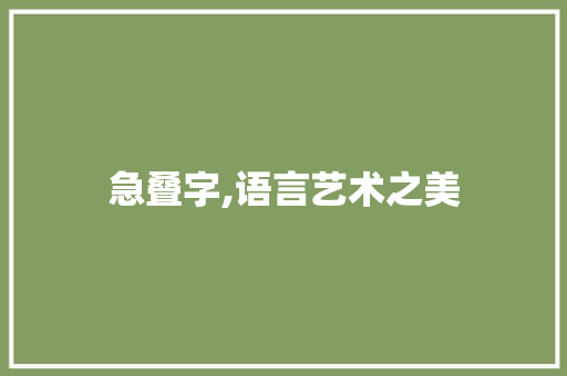 急叠字,语言艺术之美