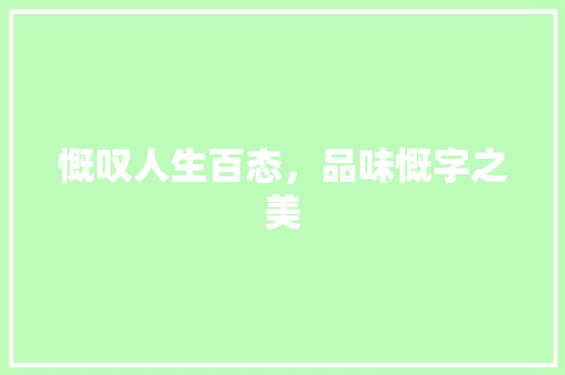 慨叹人生百态，品味慨字之美